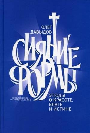 Сияние формы. Этюды о красоте, благе и истине | The Radiance of Form: Studies on Beauty, Good, and Truth
