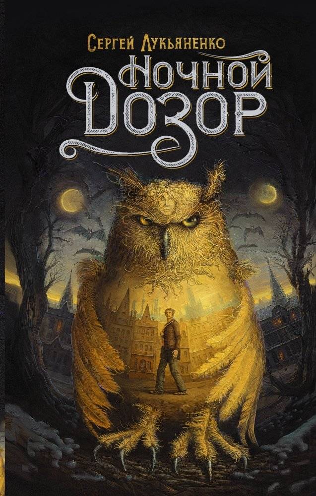 Ночной Дозор | Night Watch