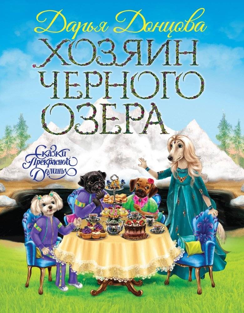 Хозяин Черного озера | The Master of Black Lake