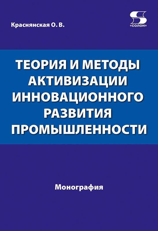 Теория и методы активизации инновационного развития промышленности