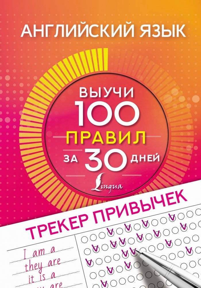Английский язык. Трекер привычек. Выучи 100 правил за 30 дней | English Language Habit Tracker: Learn 100 Rules in 30 Days
