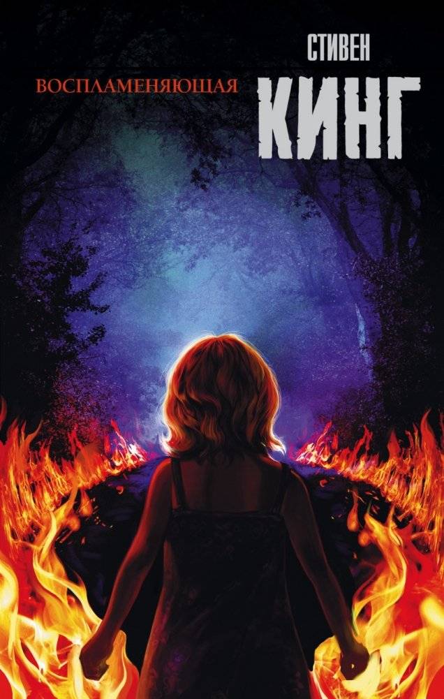 Воспламеняющая | The Burning