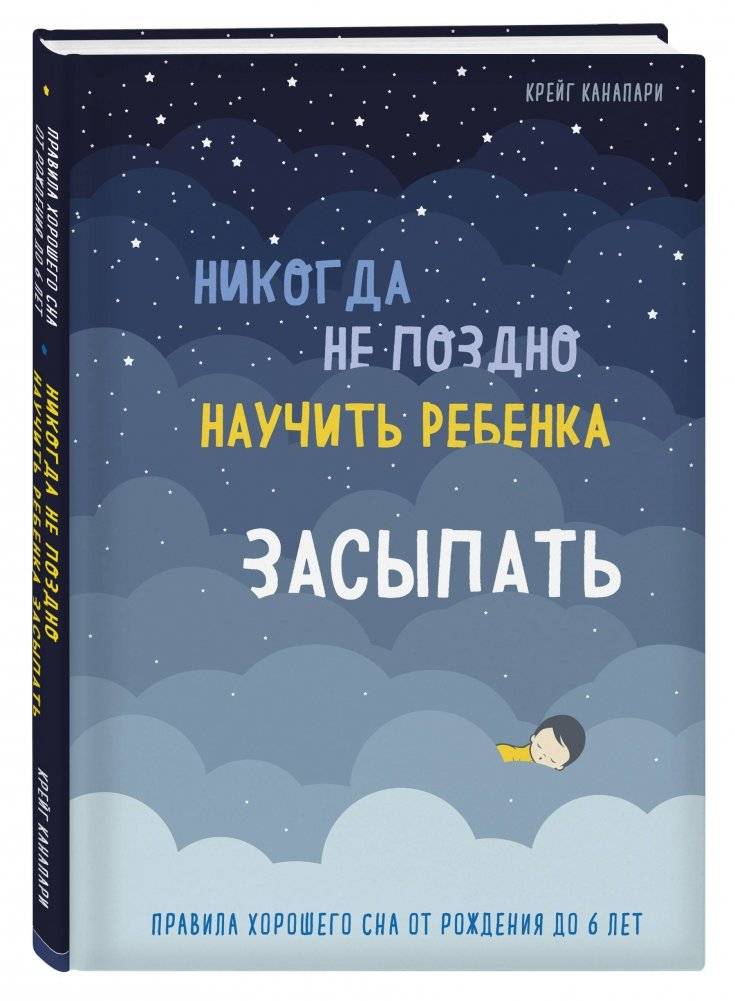 Никогда не поздно научить ребенка засыпать. Правила хорошего сна от рождения до 6 лет фото книги 2