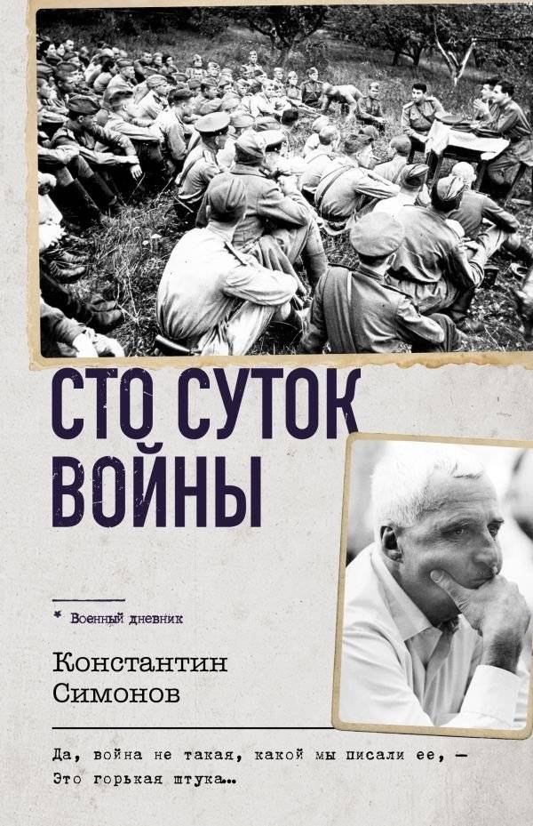 Сто суток войны | One Hundred Days of War