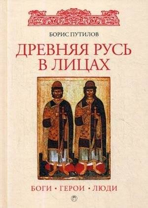 Древняя Русь в лицах. Боги, герои, люди | Ancient Rus in faces. Gods, heroes, people