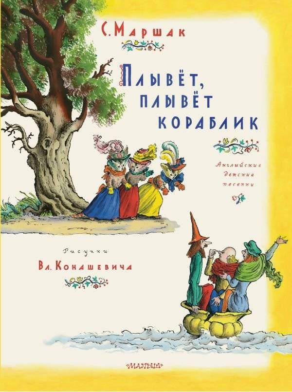 Плывет, плывет кораблик | The Little Boat Sails On