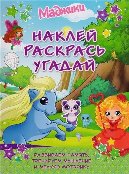 Наклей, раскрась, угадай. Развиваем память, тренируем мышление | Sticker, Color, Guess: Develop Memory, Train Thinking
