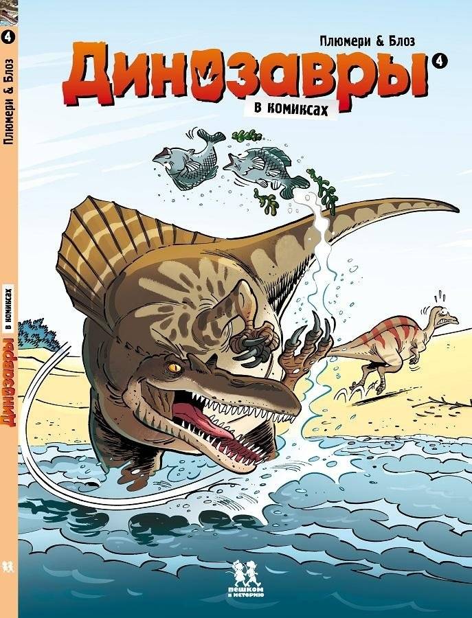 Динозавры в комиксах. Комплект из 5-ти книг фото книги 4