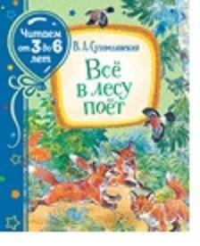 Всё в лесу поёт | Everything in the Forest Sings