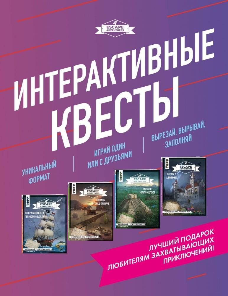 Интерактивные квесты (комплект из 4 книг) | Interactive Quests (Set of 4 Books)