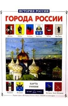 Города России | Cities of Russia