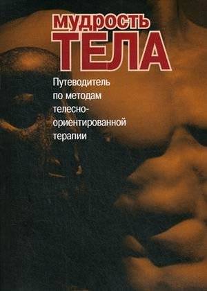 Мудрость тела. Путеводитель по методам телесно-ориентированной психотерапии