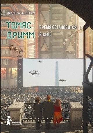 Томас Дримм. Время остановится в 12:05. Книга 3 | Thomas Drimm: Time Stops at 12:05. Book 3