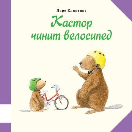 Кастор чинит велосипед | Castor Fixes the Bicycle