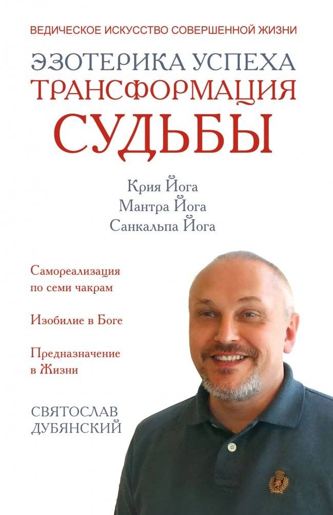 Эзотерика успеха. Трансформация судьбы | Esotericism of Success: Destiny Transformation