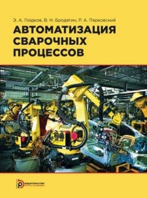 Автоматизация сварочных процессов | Automation of welding processes