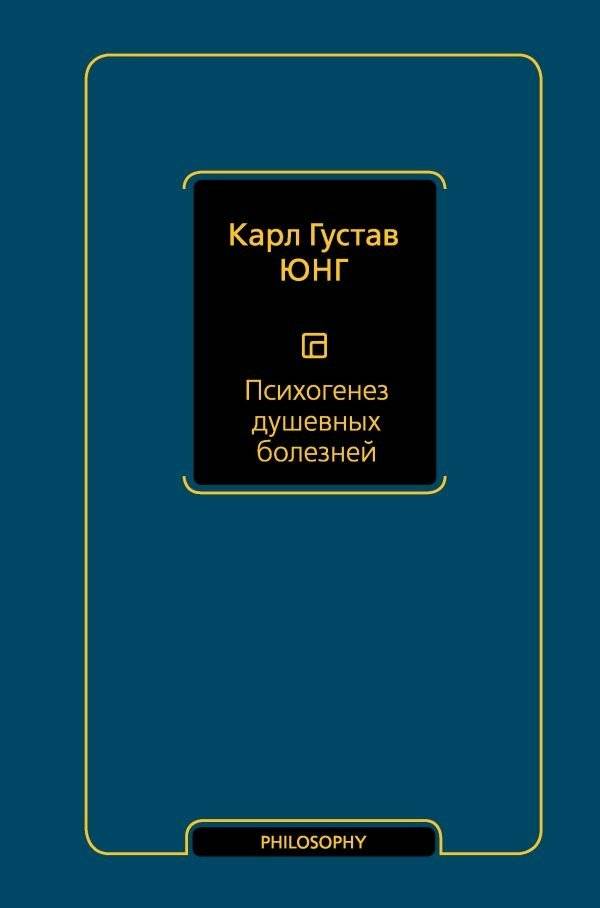 Психогенез душевных болезней | Psychogenesis of Mental Illnesses