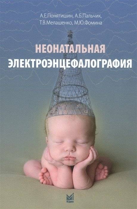 Неонатальная электроэнцефалография | Neonatal Electroencephalography