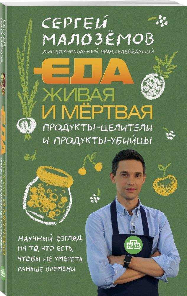Еда живая и мертвая. Продукты-целители и продукты-убийцы фото книги 2