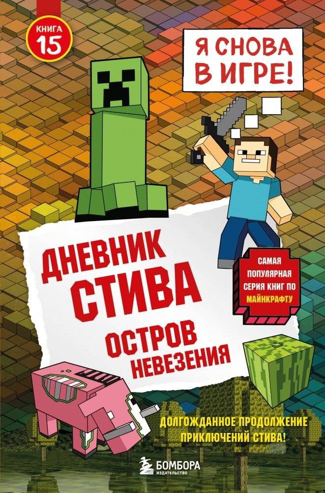 Дневник Стива. Книга 15. Остров невезения | Steve's Diary. Book 15. Island of Misfortune
