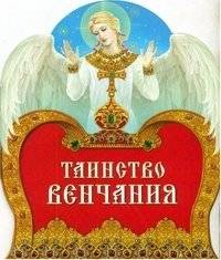 Таинство венчания | The Mystery of Wedding Vows