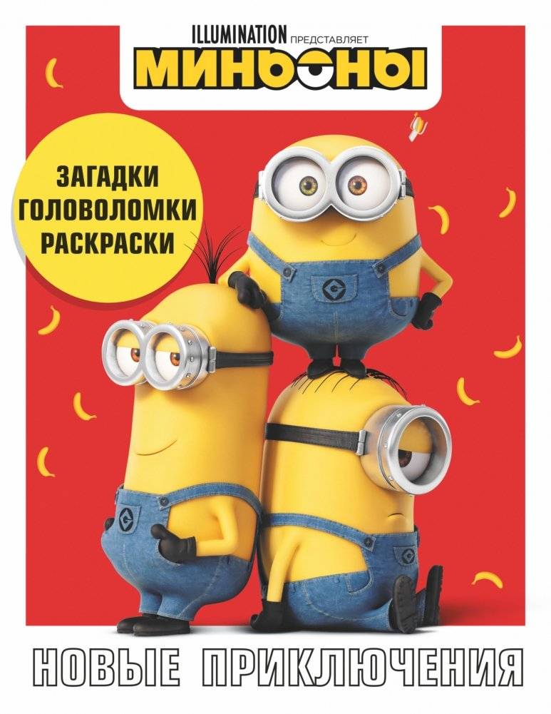 Миньоны. Новые приключения. Игры, задания, головоломки | Minions: New Adventures - Games, Tasks, Puzzles