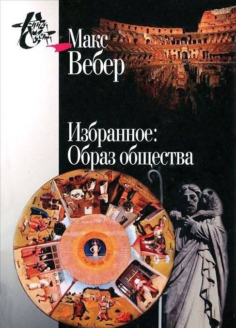 Избранное. Образ общества | Selected Works. The Image of Society