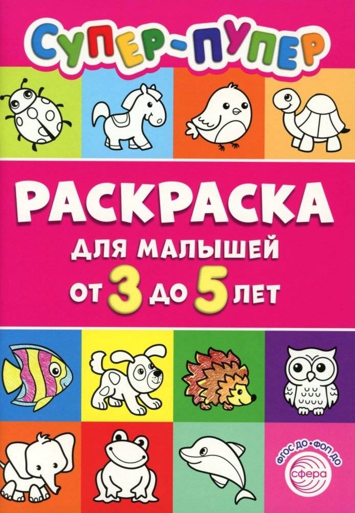 Супер-пупер раскраска для малышей от 3 до 5 лет | Super-Duper Coloring Book for Toddlers Aged 3-5