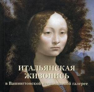 Итальянская живопись в Вашингтонской национальной галерее | Italian Painting in the Washington National Gallery