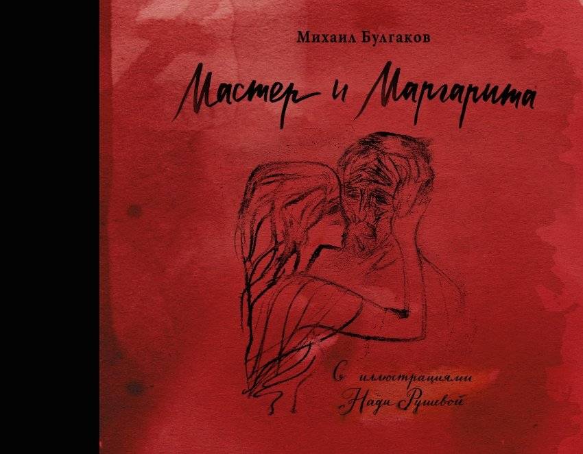 Мастер и Маргарита с иллюстрациями Нади Рушевой | The Master and Margarita with Illustrations by Nadia Rusheva
