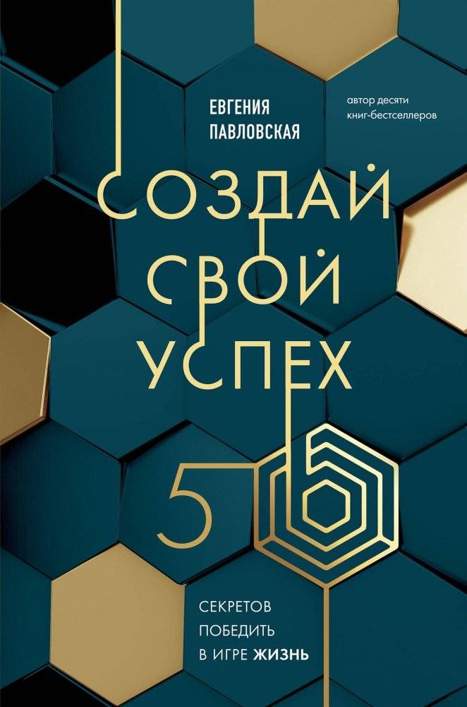 Создай свой успех. 5 секретов победить в игре Жизнь | Create Your Success: 5 Secrets to Winning the Game of Life