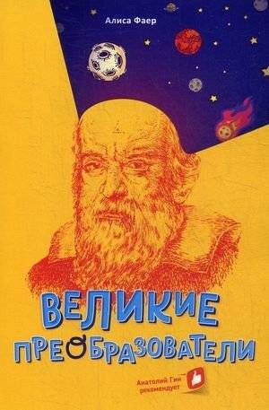 Великие преобразователи. Учителям об учителях | Great Transformers: Teachers on Teachers