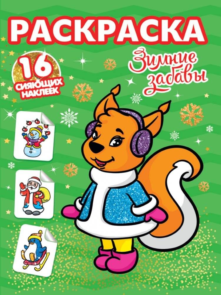 Раскраска. Зимние забавы | Coloring Book: Winter Fun