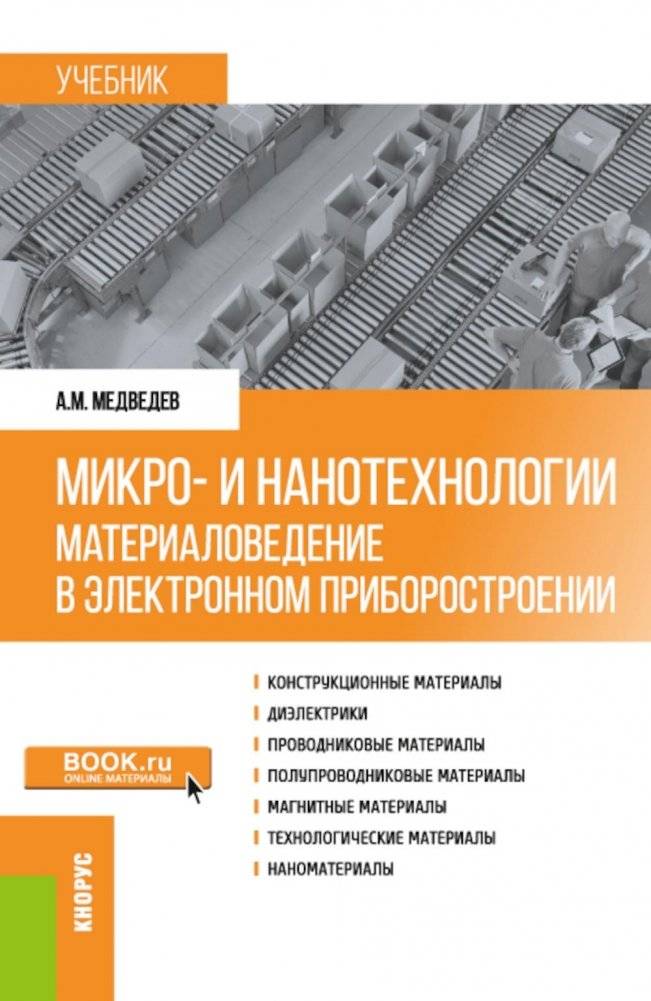 Микро- и нанотехнологии: материаловедение в электронном приборостроении: Учебник | Micro- and Nanotechnologies: Materials Science in Electronic Instrument Engineering: Textbook