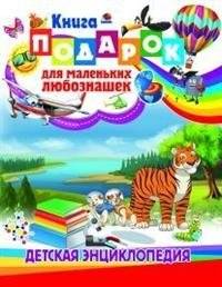 Книга-подарок для маленьких любознашек. Детская энциклопедия | Gift Book for Little Curious Minds: Children's Encyclopedia
