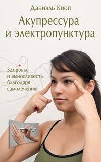 Акупрессура и электропунктура. Здоровье и выносливость благодаря самолечению | Acupressure and Electropuncture: Self-Healing for Health and Endurance