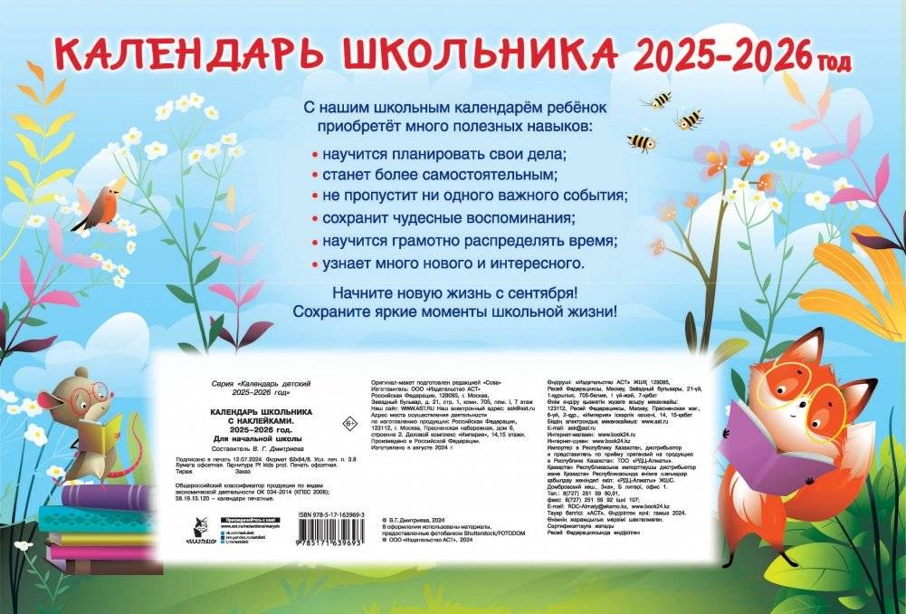 Календарь школьника с наклейками. 2025-2026 год. Для начальной школы фото книги 5