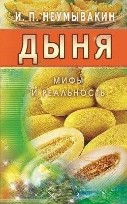 Дыня. Мифы и реальность | Dynia. Mify i real'nost'