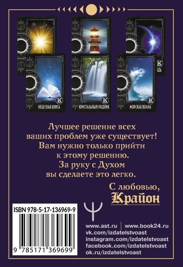 Таро Крайона. Хроники Акаши фото книги 2