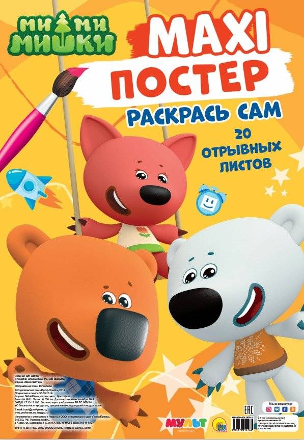 Макси-постер. Ми-ми-мишки | Maxi-Poster. Mimishki
