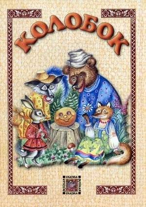 Колобок | Kolobok
