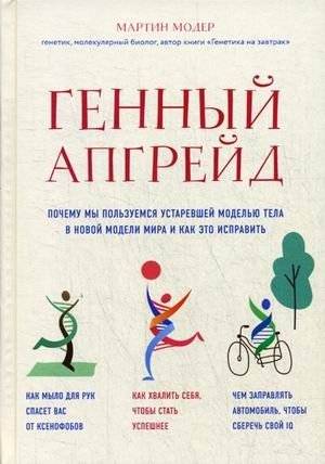 Генный апгрейд. Как исправить устаревшую модель тела в новой модели мира | Gene Upgrade: How to Fix an Outdated Body Model in a New World Model