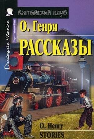 Рассказы. Домашнее чтение | Short Stories. Home Reading
