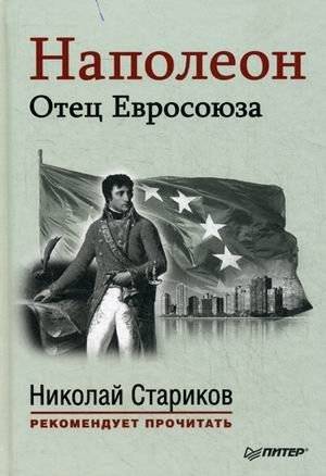 Наполеон. Отец Евросоюза | Napoleon: Father of the European Union