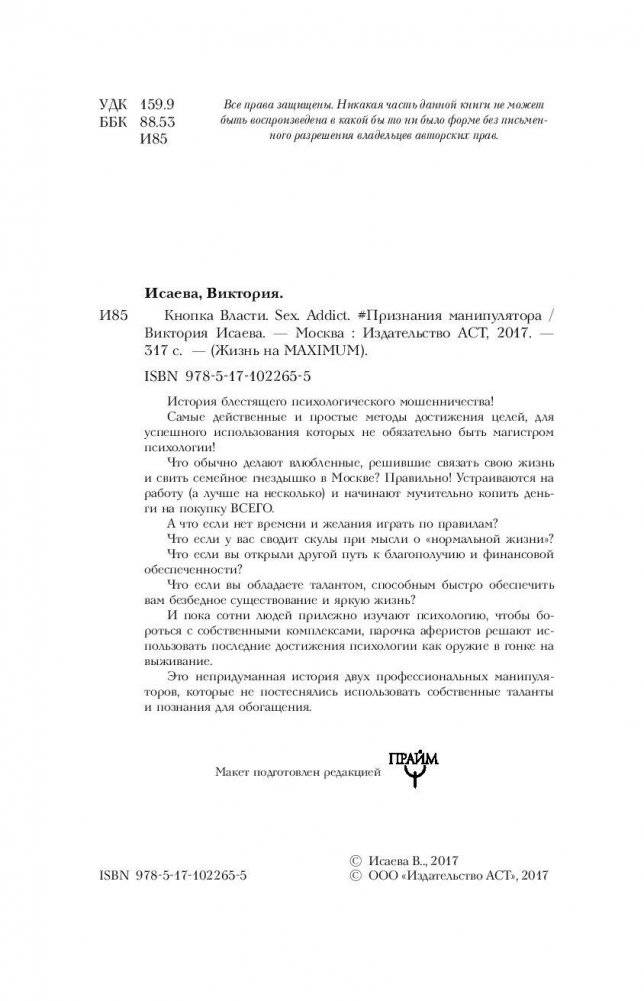 Кнопка Власти. Sex. Addict. #Признания манипулятора фото книги 3