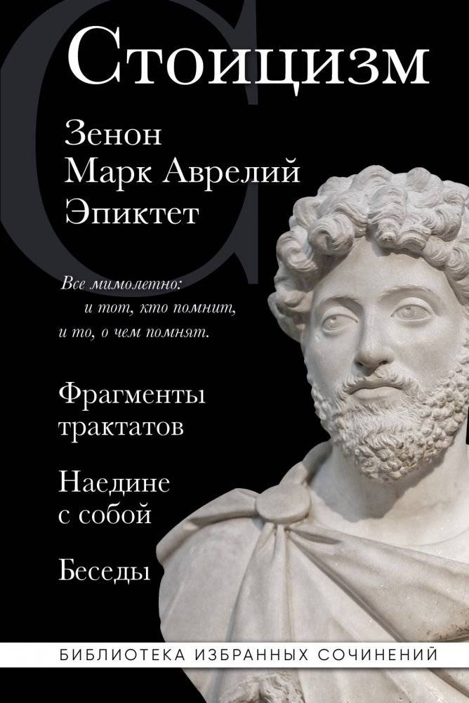 Стоицизм. Зенон, Марк Аврелий, Эпиктет | Stoicism: Zeno, Marcus Aurelius, Epictetus