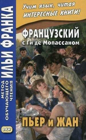 Французский с Ги де Мопассаном. Пьер и Жан. Учебное пособие | French with Guy de Maupassant: Pierre and Jean. Study Guide