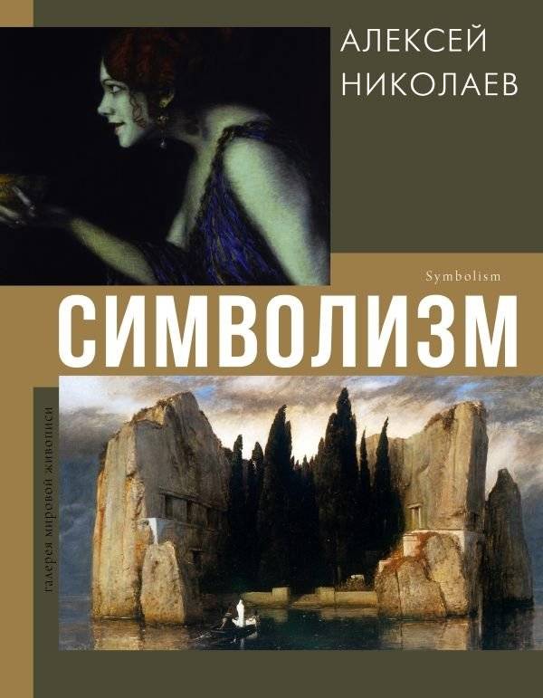 Символизм | Symbolism
