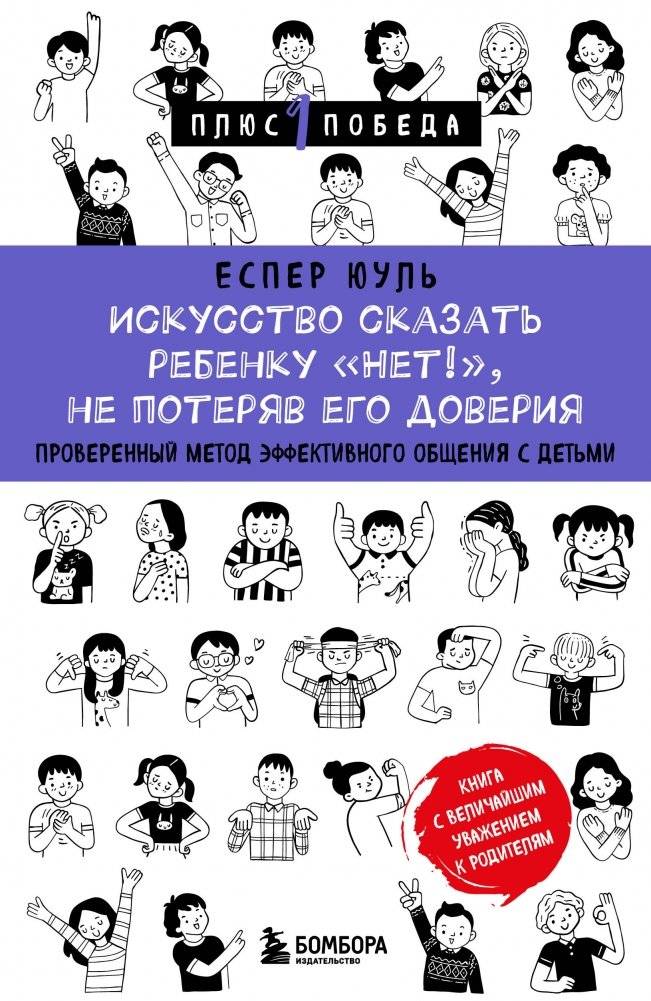 Искусство сказать ребенку «Нет!», не потеряв его доверия. Проверенный метод эффективного общения с детьми | The Art of Saying 'No' to Your Child Without Losing Trust