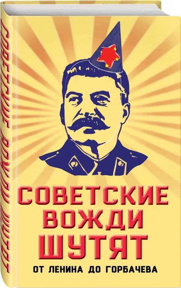 Советские вожди шутят. От Ленина до Горбачева фото книги 2